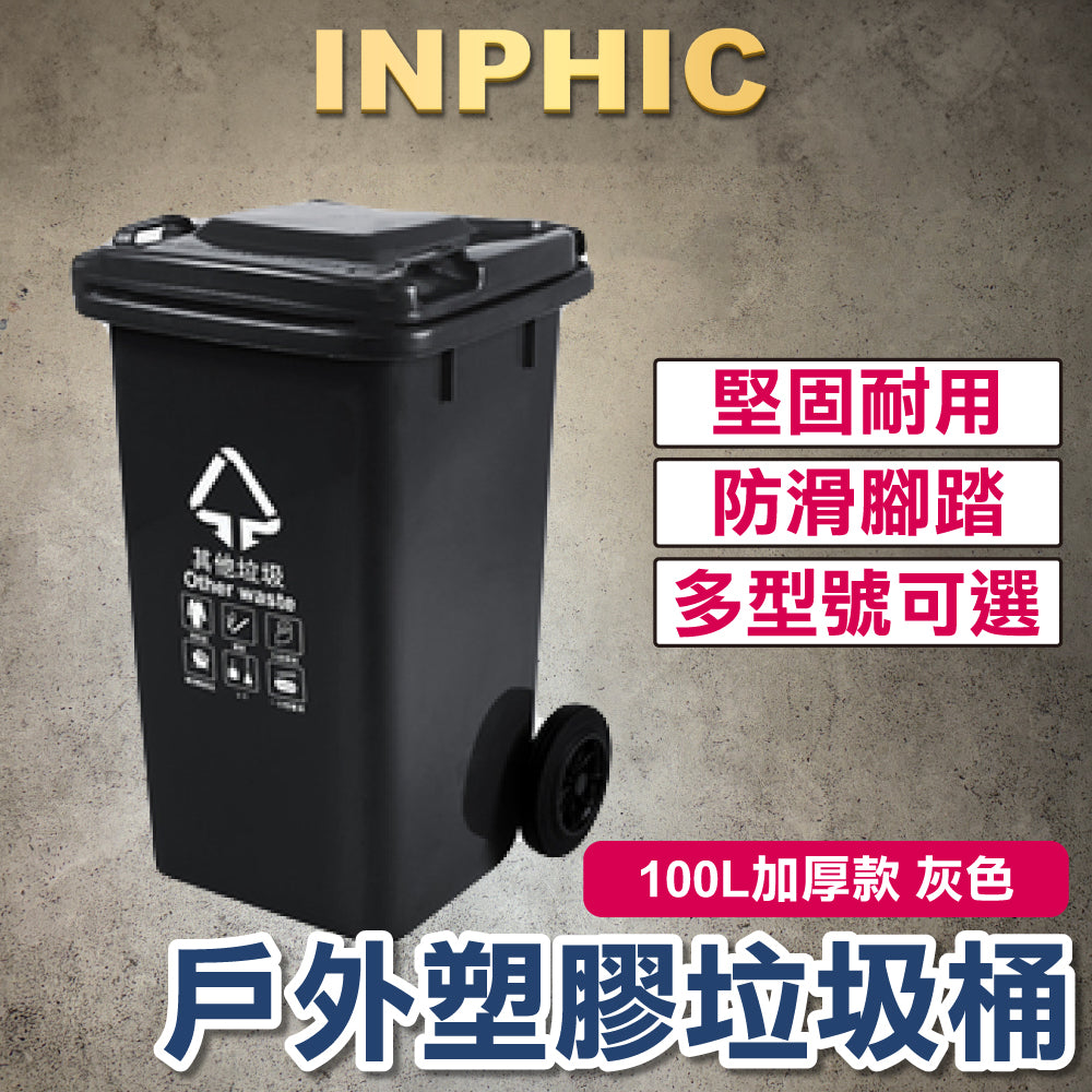 INPHIC- 戶外垃圾桶 100L加厚款 灰色 環保分類腳踏 社區戶外飯店塑膠桶 拖車 公共戶外垃圾桶 台灣專業廠商 公家機關垃圾桶-IMWH100104A