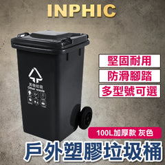 INPHIC- 戶外垃圾桶 100L加厚款 灰色 環保分類腳踏 社區戶外飯店塑膠桶 拖車 公共戶外垃圾桶 台灣專業廠商 公家機關垃圾桶-IMWH100104A