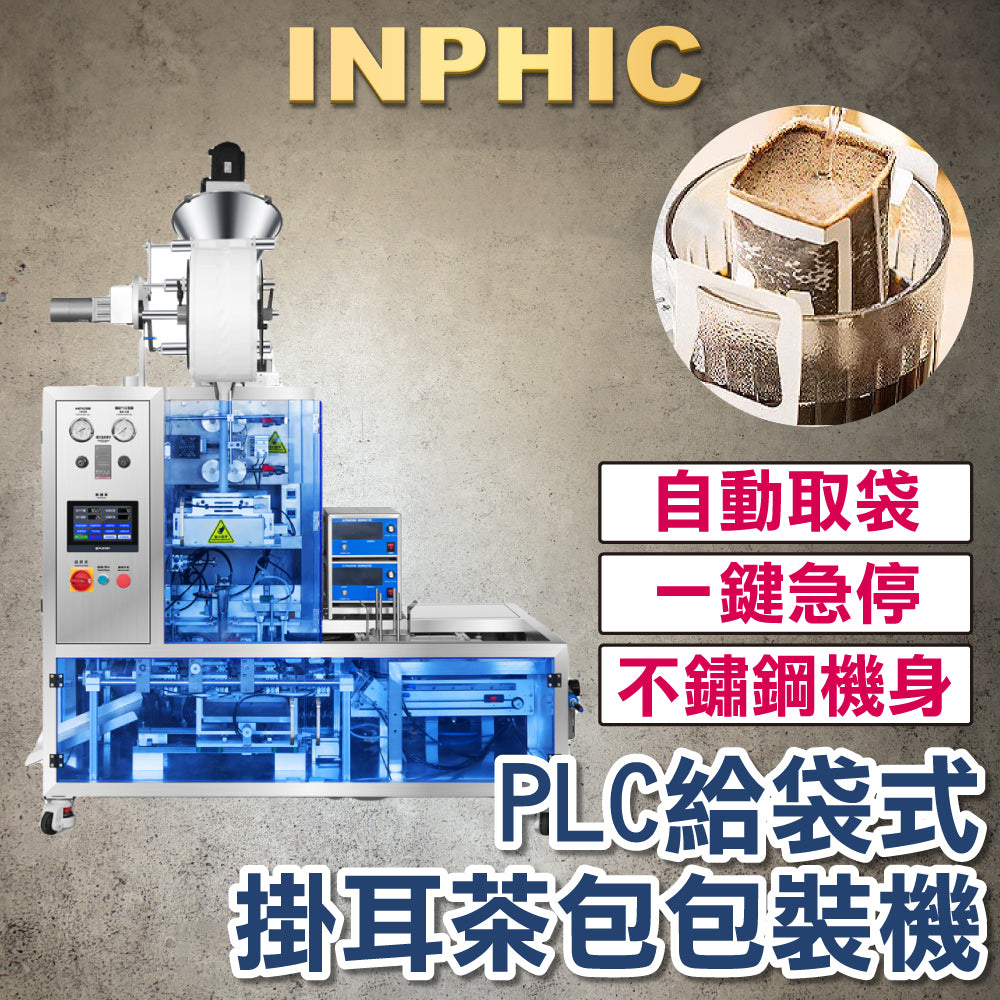 INPHIC-訂製款高階包裝機- PLC給袋式 掛耳茶包茶袋 無織布咖啡 濾掛式包裝機 掛耳式給袋包裝機 橫式包裝機 訂製款 不織布茶袋-IMBA170104A