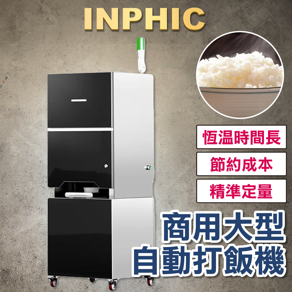 INPHIC-自動打飯機 商用大型打飯機 工廠學校餐廳打飯機 智慧分飯機 快速定量打飯機 台式定量打飯機60KG-IMXC039204A