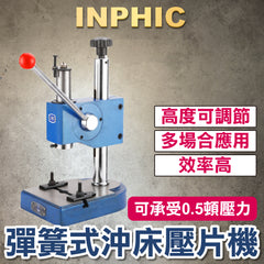 INPHIC-高精度精密手動壓力機 手板機 彈簧式壓力機 沖床 壓片壓痕壓軸機 可承受壓力0.5噸 沖床壓片壓痕壓軸機-IMAB019104A