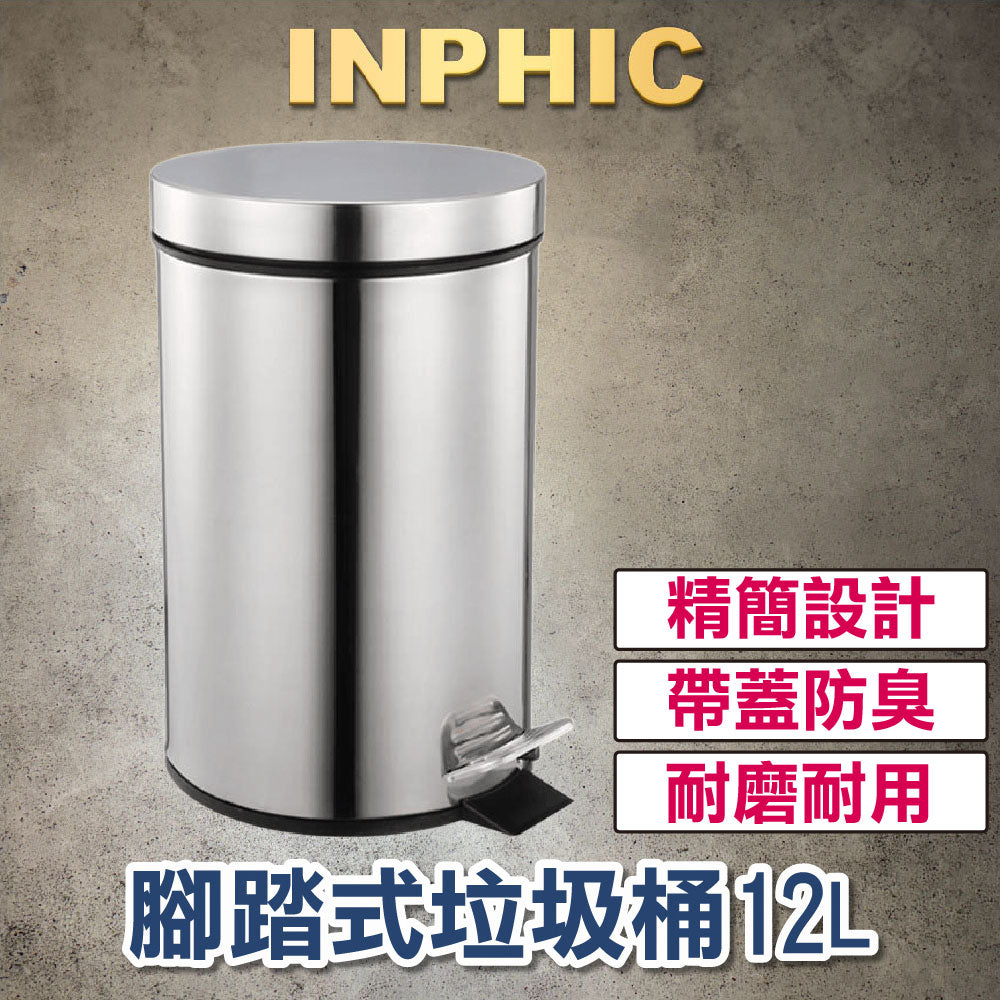 INPHIC-營業用垃圾桶 帶蓋不銹鋼垃圾桶 創意造型垃圾桶 腳踏式垃圾桶 分類大號垃圾桶 大型商用垃圾桶 12L不銹鋼圓形垃圾桶-IMWG063104A