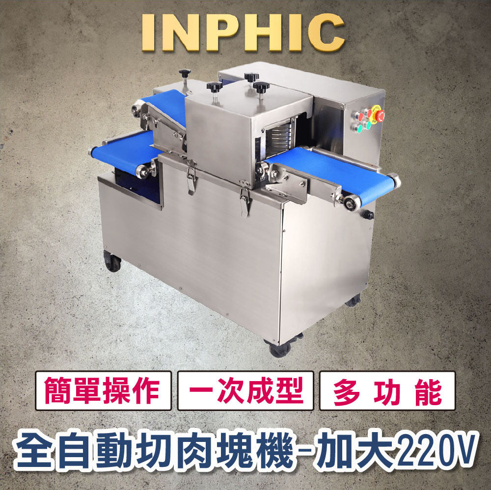 INPHIC-生鮮肉品切丁機 商用多功能肉類切片機 生鮮豬肉切塊機 電動肉品分條切片機 雞柳切絲機 商用餐飲設備 營業用切肉機 加大-220V-IMJA01410BA