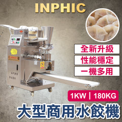 INPHIC-水餃機 1KW 設備重量180KG 大型商用水餃機 全自動包水餃 食品加工機台 水餃製造設備 台灣廠商 仿手工水餃 日韓式餃子機-IMIC001304A