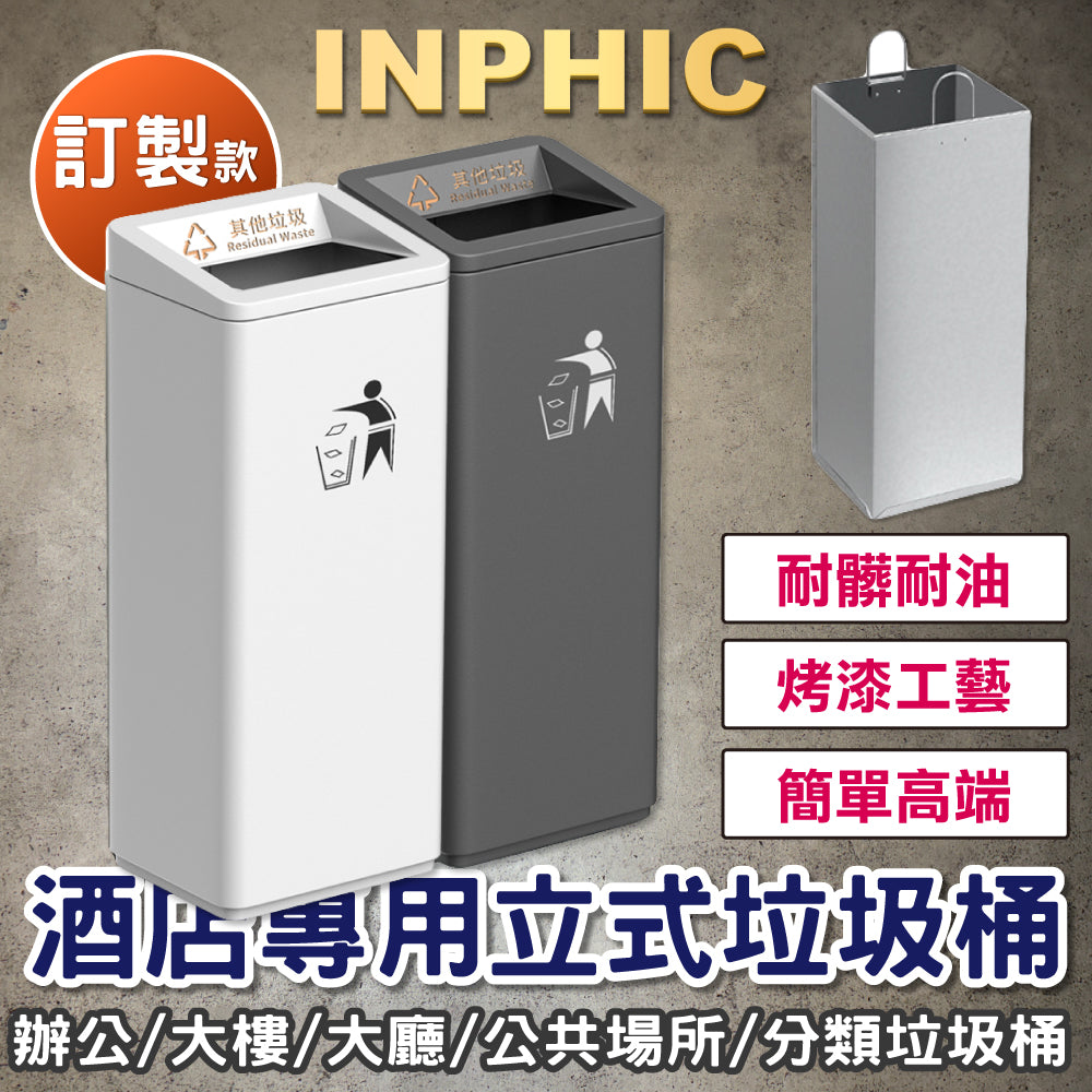 INPHIC-飯店垃圾桶 商用垃圾桶 立式垃圾桶 大廳垃圾桶 公共場所垃圾桶 分類垃圾桶 大號垃圾桶斜口+桶身 可訂製印字/圖-IMWG071104A