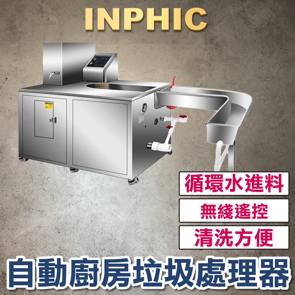 INPHIC-訂製款 廚餘生物降解設備 自動廚房垃圾處理器 商用飯店飯店廚餘油水渣分離 多功能餐餘處理器-IMAI030604A