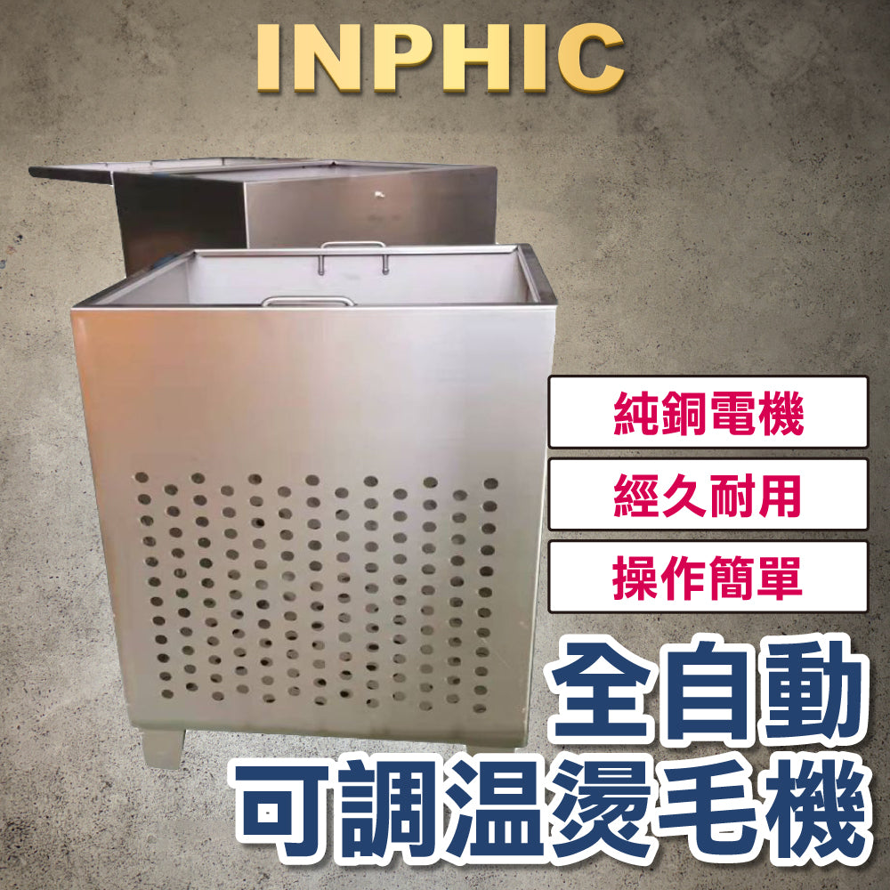 INPHIC-家禽雞鴨鵝鵪鶉 全自動70型 可調溫度燙毛機 浸燙機 臺灣營業用屠宰脫毛設備-IMJJ007104A