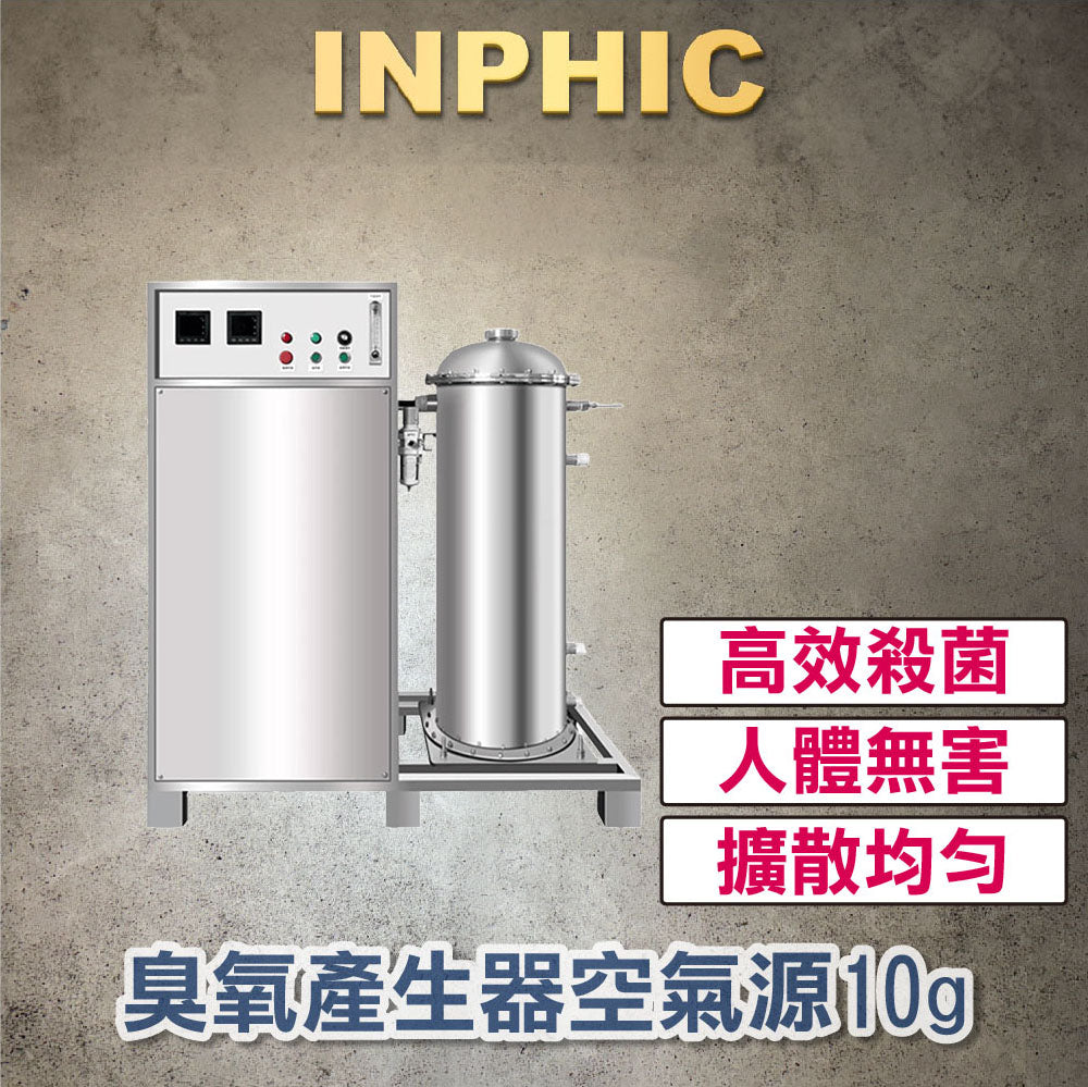 INPHIC-臭氧產生器 水處理殺菌設備 臭氧殺菌機 水產養殖食品廠 冷庫空間殺菌除異味 空氣源10g 臭氧發生器-IMDF017104A