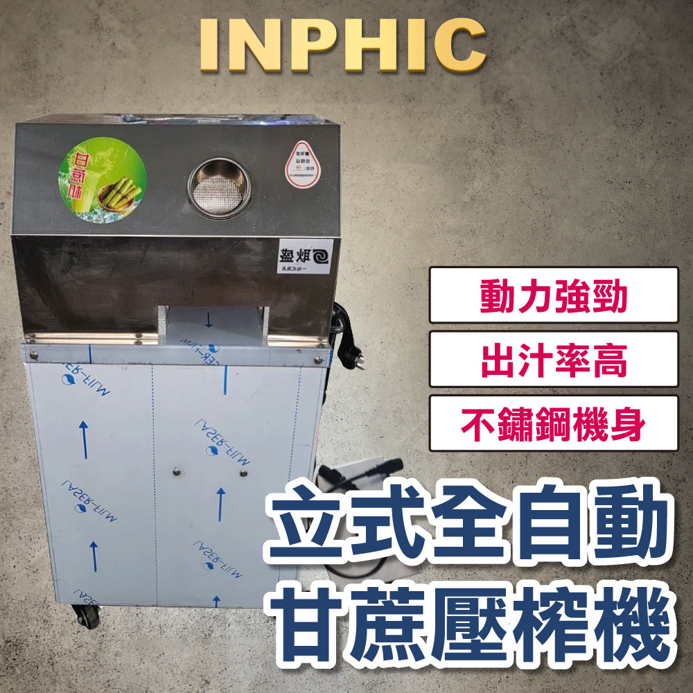 INPHIC-紅白甘蔗壓榨汁機 電動甘蔗汁機 商用擺攤 渣汁分離 直立式兩用不銹鋼 全自動高速-INOK0491S4A