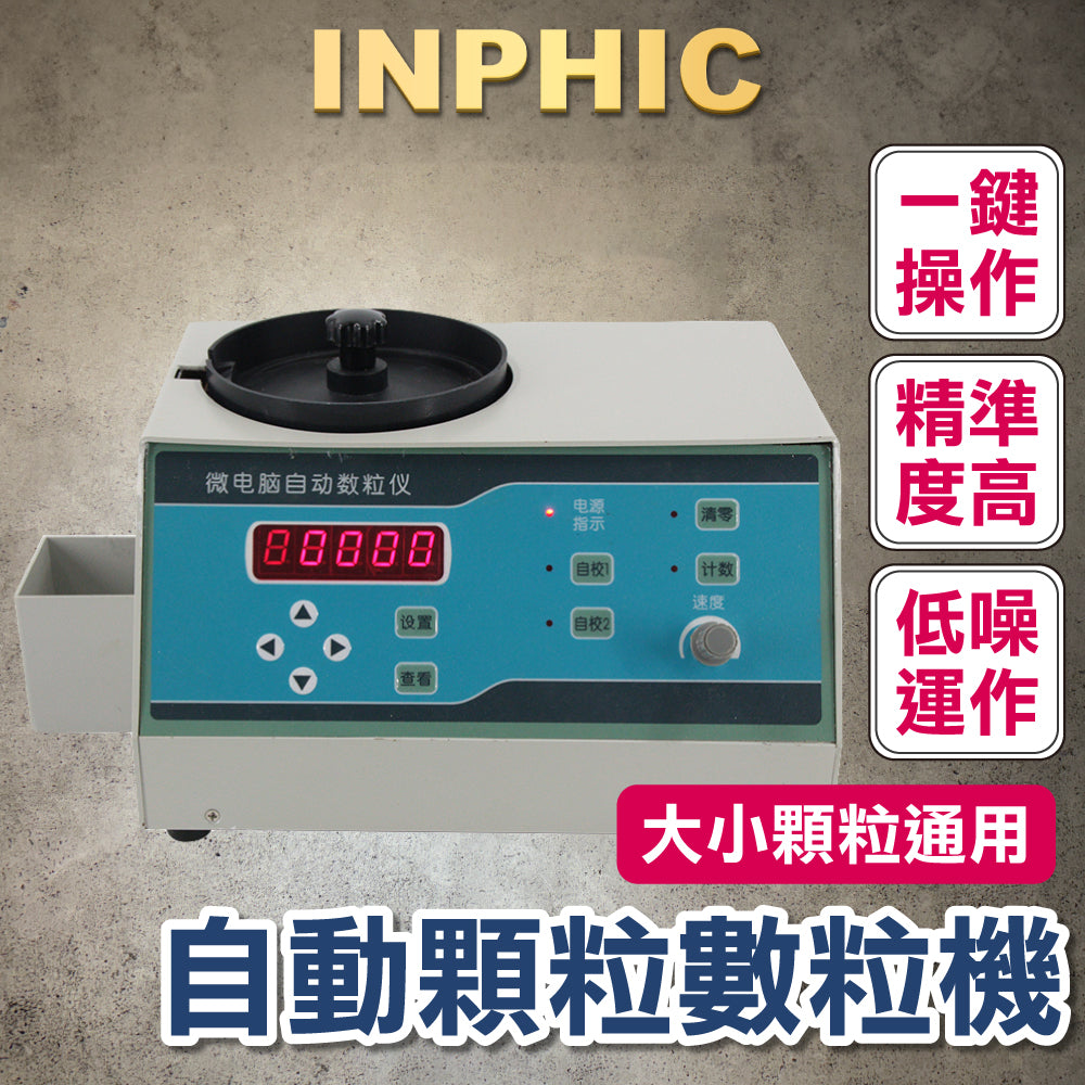 INPHIC-自動食品種子數粒機 專業數粒機 微電腦種子自動數粒儀 電子自動顆粒數粒機 大小顆粒適用-IOCG01120BA