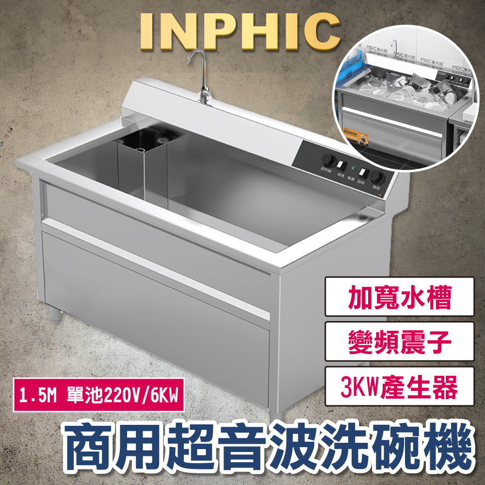 INPHIC-超音波震動洗碗機 自動洗碗機 商用飯店洗碗機 全自動大型洗碗機 火鍋店餐廳洗碗機 1.5M 單池220V 臺灣 連鎖 營業用 餐飲設備 台北 台中 高雄-IMMC011304A