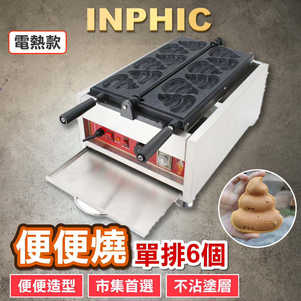 INPHIC-便便燒機 大便燒機 鯛魚燒 鯛魚燒機 鬆餅機 雞蛋糕機 電熱瓦斯2款可選-IMRA012104A