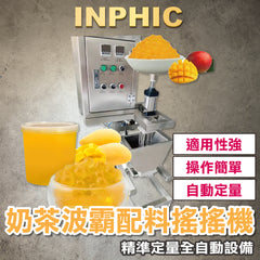 INPHIC-精準定量波霸製造機 奶茶配料製造 珍珠波霸生產設備 珍珠波霸機器 全自動珍珠波霸製造-IMRG007104A