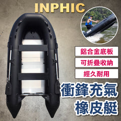 INPHIC-海灘衝鋒舟 A型艇 鋁合金底板 雙氣室安全釣魚船 路亞充氣船 防汛救援救災橡皮艇 2-3人-IDJG016104A