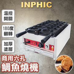 INPHIC-電熱款 可頌鯛魚燒機 一板6隻 不沾塗層 鯛魚燒 雞蛋糕機 日式鯛魚燒 韓式鯛魚燒-IMRC005104A