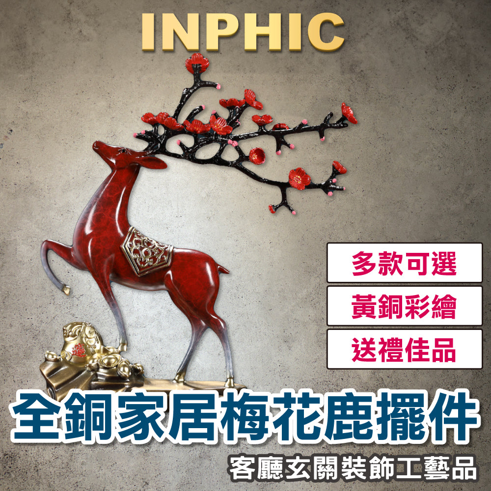 INPHIC-全銅梅花鹿擺飾 家居擺飾 梅花鹿擺飾 路上有財 手工藝品梅花鹿 客廳玄關擺飾 裝飾喬遷禮品-IEBA001104A