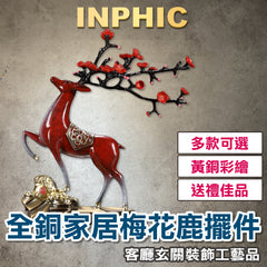 INPHIC-全銅梅花鹿擺飾 家居擺飾 梅花鹿擺飾 路上有財 手工藝品梅花鹿 客廳玄關擺飾 裝飾喬遷禮品-IEBA001104A