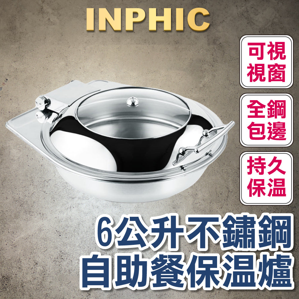 INPHIC-保溫餐爐 不銹鋼液壓自助餐爐 電加熱保溫爐 方形布菲爐 飯店餐具早餐爐 圓形爐身單格6公升 酒店餐飲設備-IMXC034104A