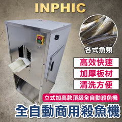 INPHIC-訂製款-殺魚機 全自動殺魚機 去鱗開肚開背 商用剖魚機 切魚機 去鱗開肚一體機 商用水產加工設備 直立式加高款頂級全自動殺魚機-IMJK008304A