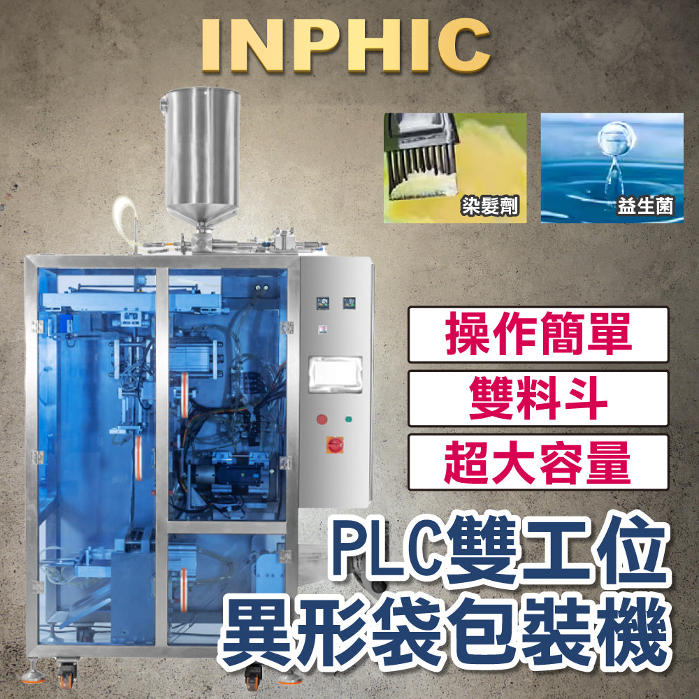 INPHIC-訂製款高階包裝機- PLC雙工位異形袋包裝機 液體醬汁包裝機 膏液包裝機 異型袋包裝機 果汁飲 能量飲料果凍包裝設備-IMBB078104A