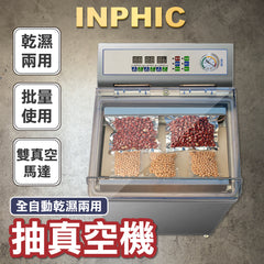 INPHIC-全自動乾濕兩用抽真空壓縮封口機 塑封食品大型商用真空包裝機-IMBA015104A