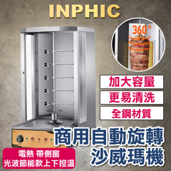 INPHIC-夜市沙威瑪機烤肉設備 電熱土耳其烤肉機 附側窗 光波節能款 上下控溫 商用自動旋轉 沙威瑪烤肉爐 電熱烤肉爐 餐飲設備-IMQB017104A