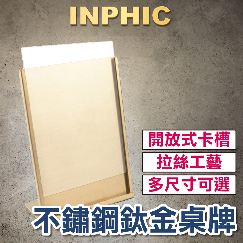 INPHIC-不銹鋼桌牌 桌面傾斜桌牌 餐廳點餐檯 檯面海報展示架 不銹鋼壓克力款 A4-鈦金（直式版）附壓克力板-INHD010604A