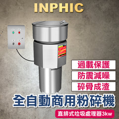 INPHIC-訂製款 廚餘生物降解設備 直排式垃圾處理器3kw 全自動 商用餐飲設備 廚餘垃圾處理器 商用粉碎機 廚餘乾濕分離器-IMAI030304A