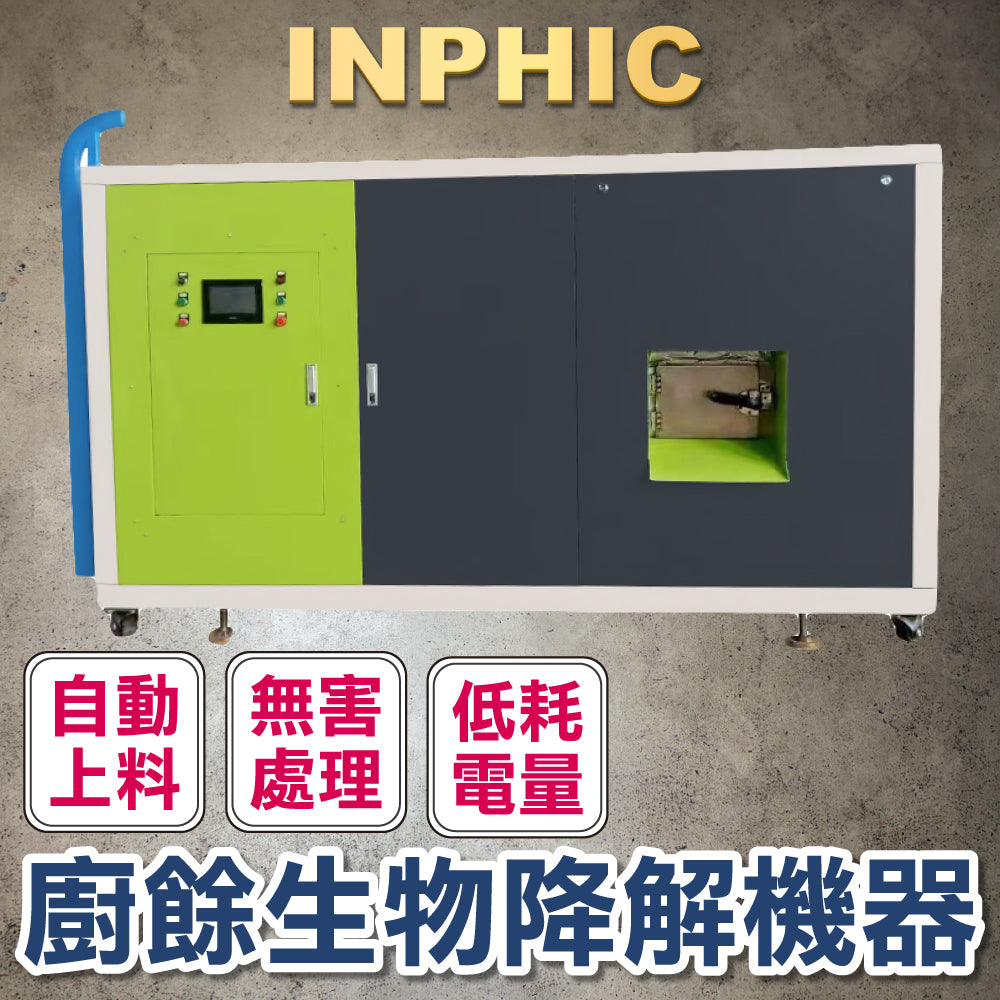 INPHIC-訂製款 廚餘生物降解設備 主廚垃圾處理一體機 廚餘殘渣剩飯粉碎壓榨減量設備 生物降解機器-IMWG098204A