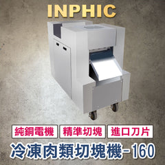 INPHIC-生鮮牧場土雞切塊機 全自動商用切排骨機 剁砍條 生鮮肉品加工設備 雞鴨鵝排骨雞腿 鮮肉切塊機 切雞塊機 切鮮肉160訂製款-IMJA014404A