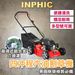 INPHIC-汽油割草機 四行程 手推式割草機 高功率除草機 果園除草 修剪 草坪機 修剪神器-IMCC010104A