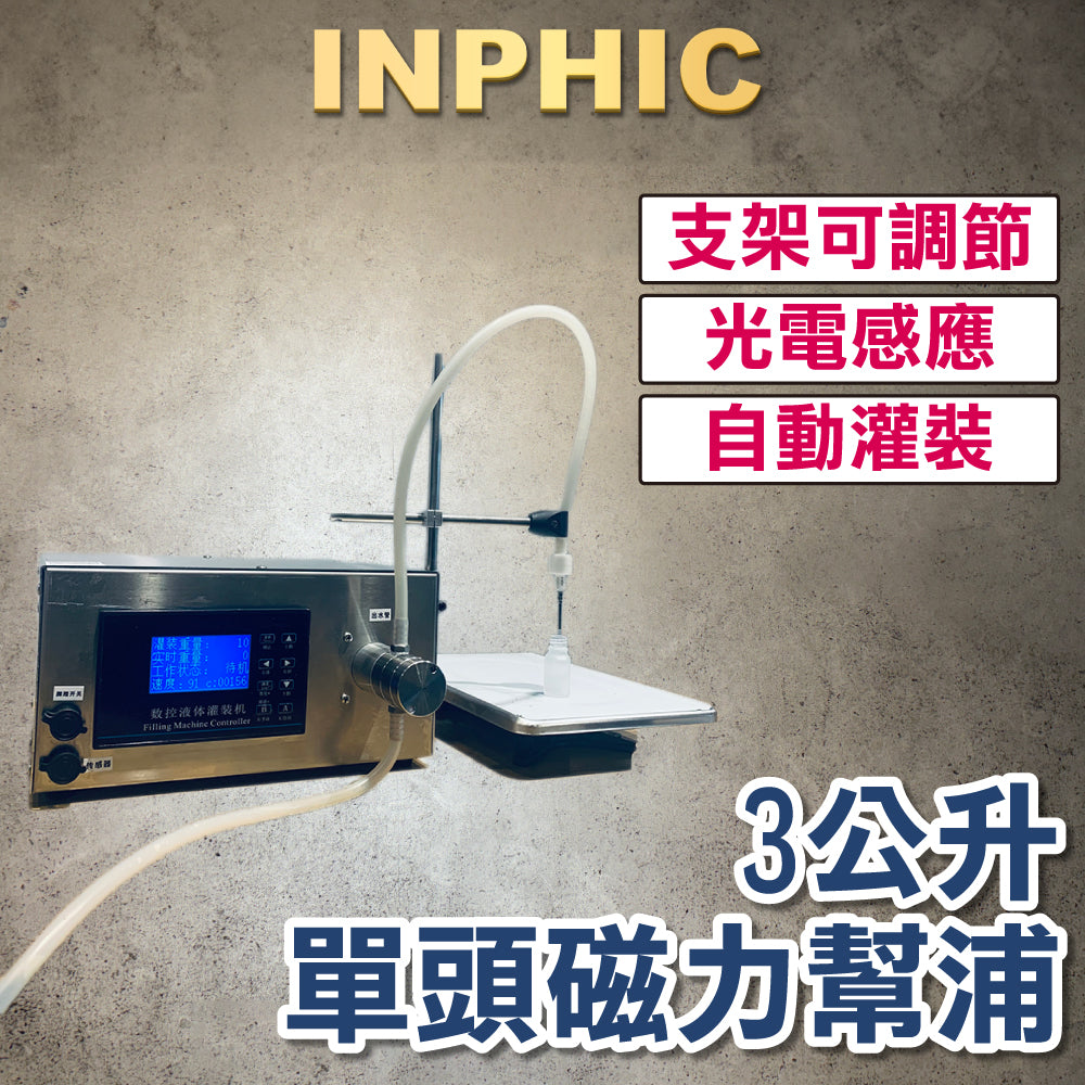 INPHIC-全自動灌裝機 3公升-單頭 磁力幫浦填充機 液體自動定量充填 耐腐蝕磁力填充機 液體自動定量充填 耐高溫-IMBB074104A