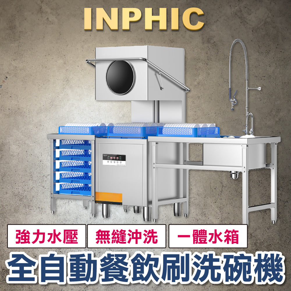 INPHIC-洗碗機 商用飯店洗碗機 小型餐廳用洗碗機 揭蓋式洗碗機 全自動洗碗機 大型餐飲刷碗洗杯機-IMMC009104A