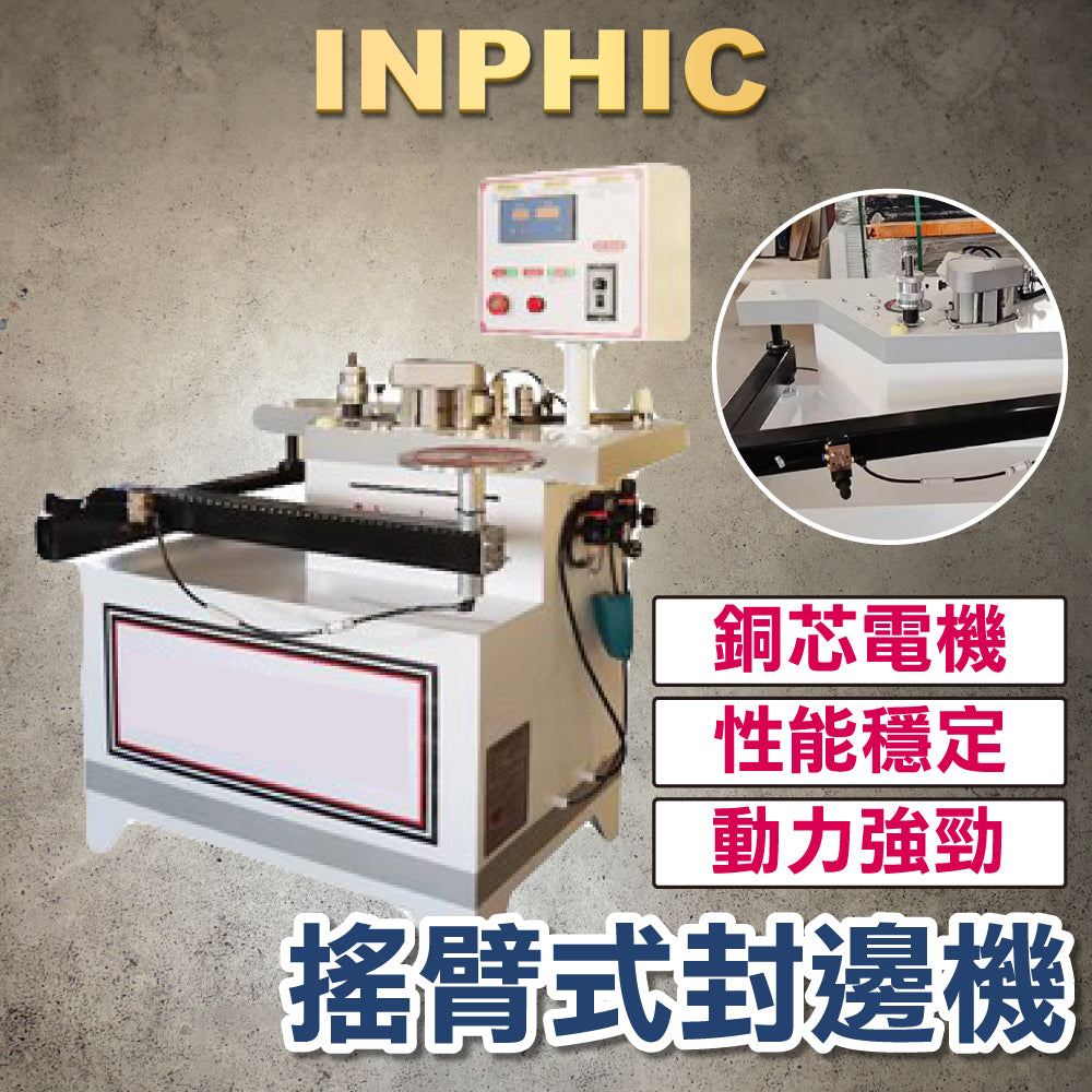 INPHIC-搖臂式曲線封邊機 全自動電腦計數 家具板材 斜邊木工機械封邊機-IOHZ006104A