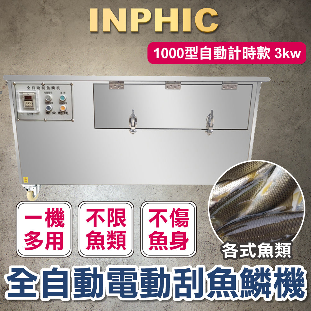 INPHIC-訂製款-不鏽鋼大型殺魚機 全自動去鱗開肚開背 商用剖魚機 切魚機 1000型自動計時款 商用水產加工設備 開肚開背一體機-IMJK009304A