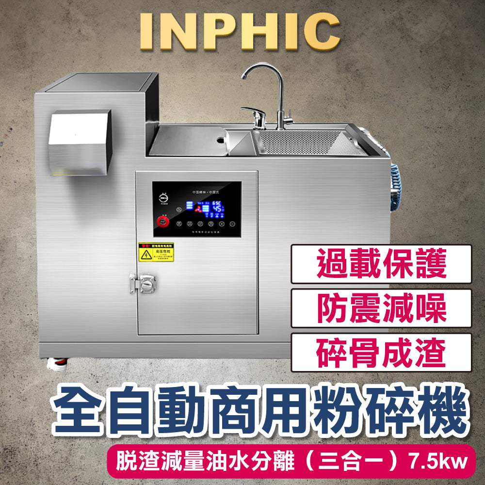 INPHIC-訂製款 廚餘生物降解設備 全自動 商用餐飲設備 廚餘垃圾處理器 商用粉碎機 廚餘乾濕分離器 脫渣減量油水分離（三合一）-IMAI030504A