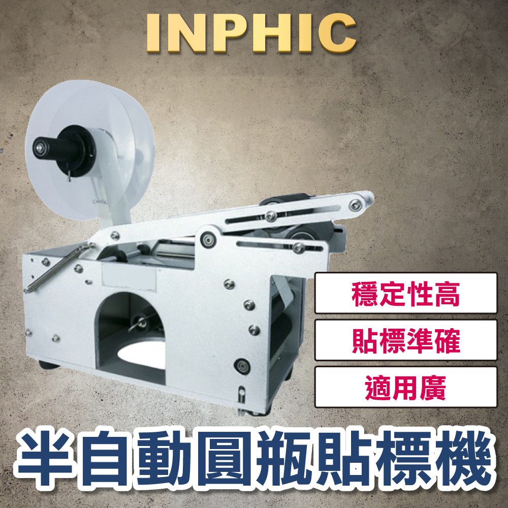 INPHIC-圓瓶貼標機 半自動化妝瓶 打標設備 小圓瓶 不乾膠貼標機 消毒水商標 桌上型貼標機 全自動打碼標籤-IMBE023104A