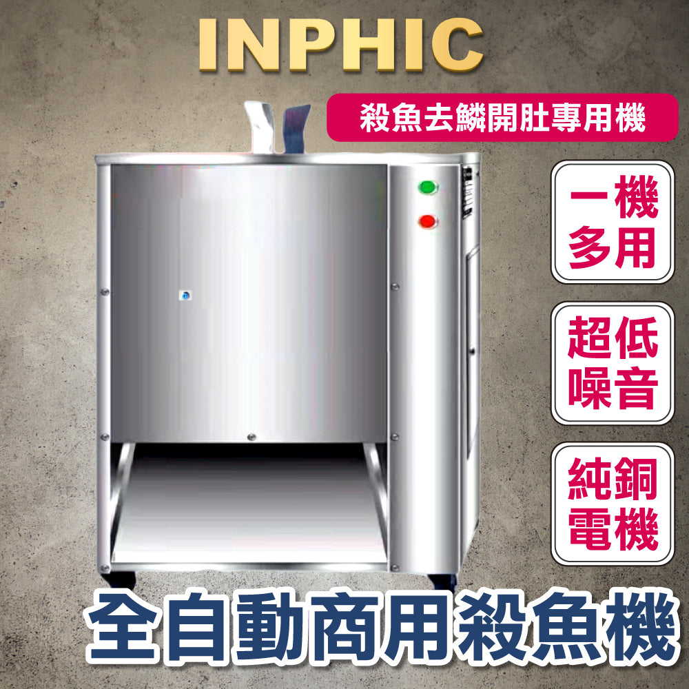 INPHIC-訂製款-全自動殺魚機 去鱗開肚開背 商用剖魚機 切魚機 去鱗開背一體機 商用水產加工設備 開肚一體機 殺魚去鱗開背專用機-IMJK011204A