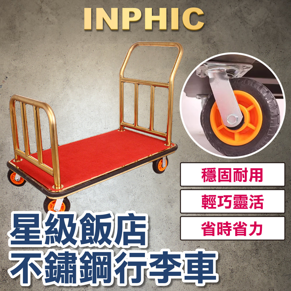 INPHIC-飯店酒店機場 大廳行李推車 不銹鋼載重 散客行李箱運送車 豪華平手推車 不鏽鋼鍍金 高質感-IMWC0021G4A