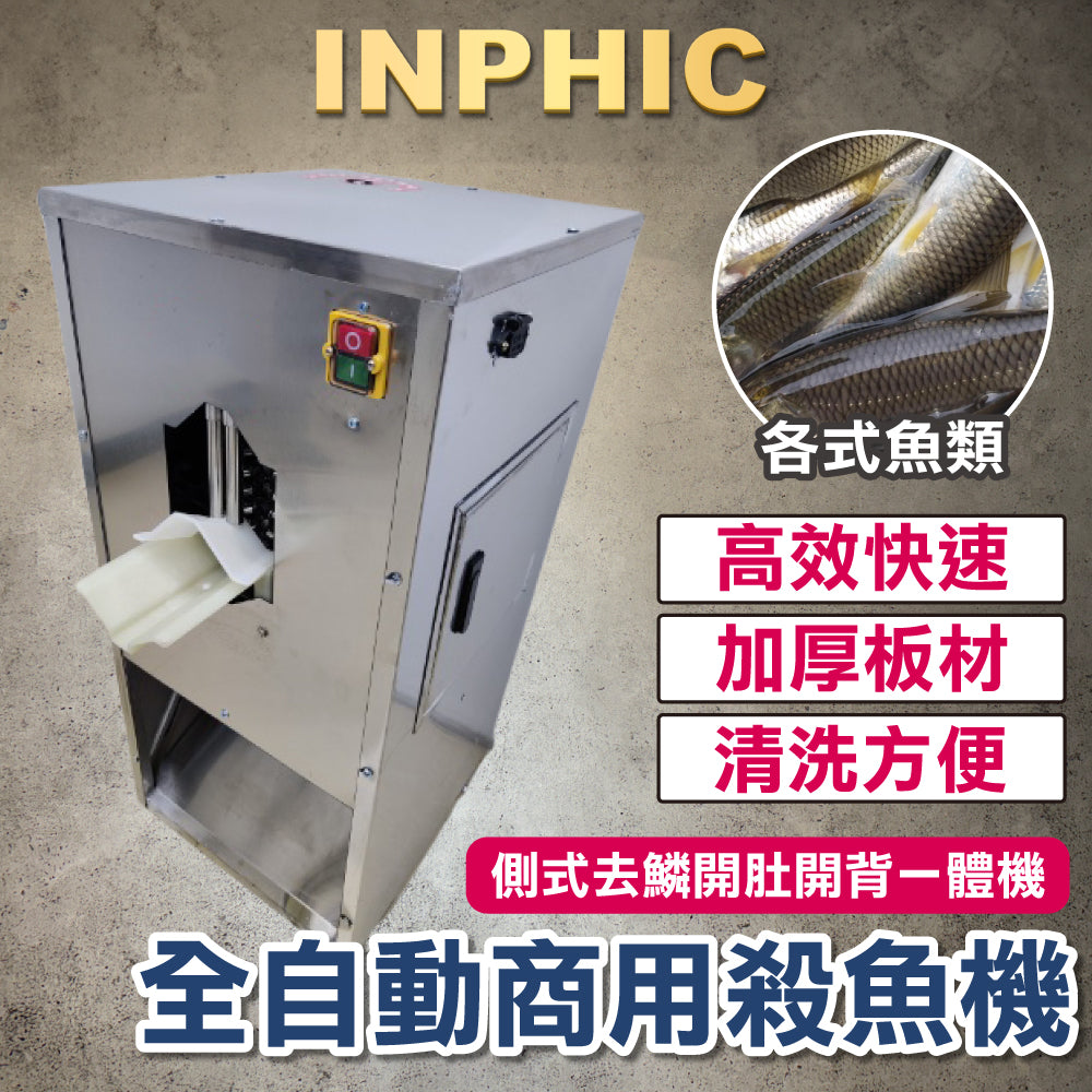 INPHIC-訂製款-殺魚機 全自動殺魚機 去鱗開肚開背 商用剖魚機 切魚機 側式去鱗開肚開背一體機 商用水產加工設備 開肚開背一體機-IMJK008104A