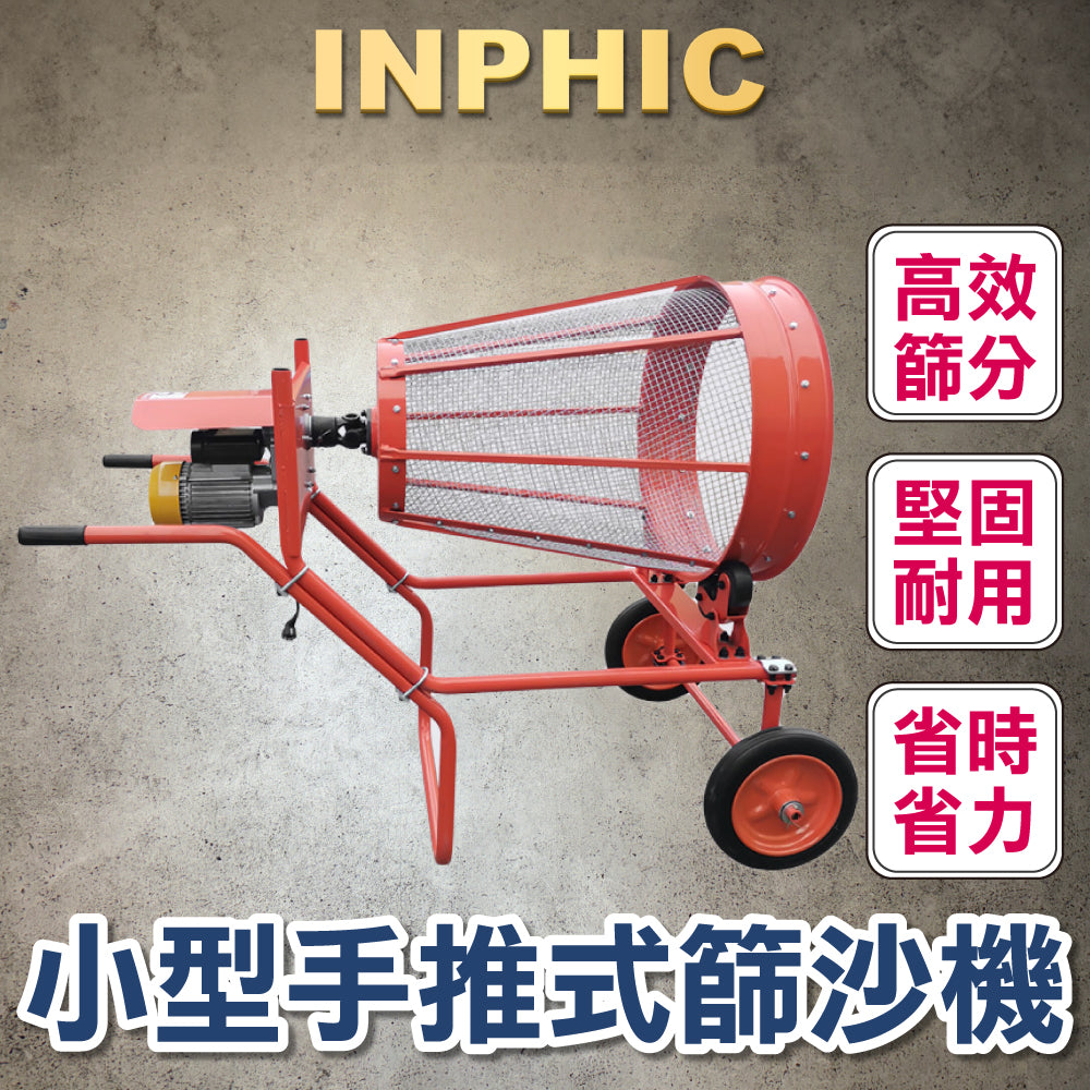 INPHIC-小型篩沙機 電動手推式 振動篩土機 滾筒自動 穀物震動篩選機 無軸滾筒10mm篩網 工業工地設備-IMAI00430BA