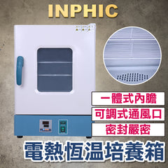 INPHIC-多功能電熱恆溫培養箱 實驗室設備器材 恆溫腹透液 細菌微生物培養箱-IOBA00330BA