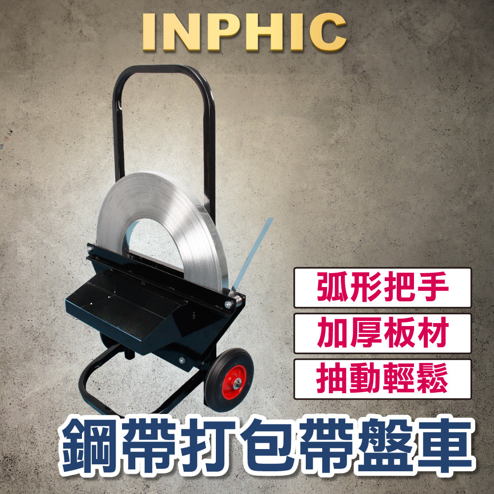 INPHIC-塑鋼打包帶小推車 帶盤車 圓盤打包機 手推鋼帶盤車 皮帶用 捆紮機 超強載重 營業設備-IOHG00110BA