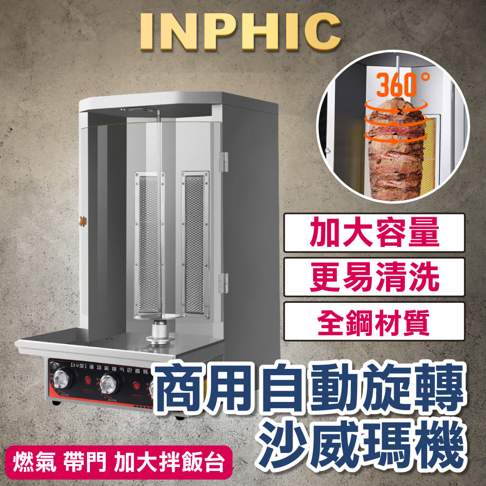 INPHIC-夜市沙威瑪機烤肉設備 瓦斯土耳其烤肉機 商用自動旋轉 沙威瑪烤肉爐 電熱烤肉爐 附門 加大拌飯店 餐飲設備 台灣-IMLB00530BA