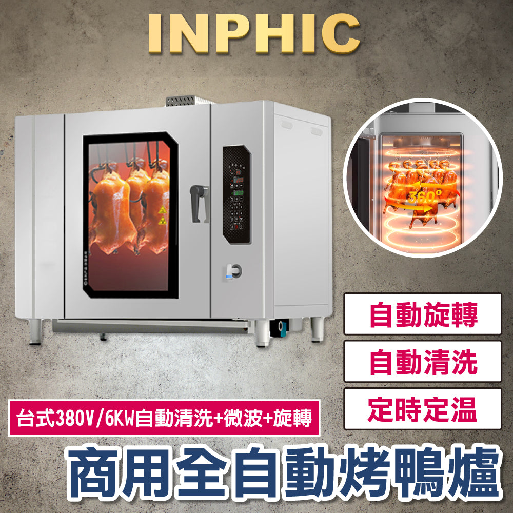 INPHIC-烤鴨爐 商用電烤爐 全自動燒雞燒鴨電烤爐 多功能旋轉吊爐 烤雞電烤箱 旋轉烤箱 台式380V 【自動清洗/微波/旋轉】-IMLB019304A