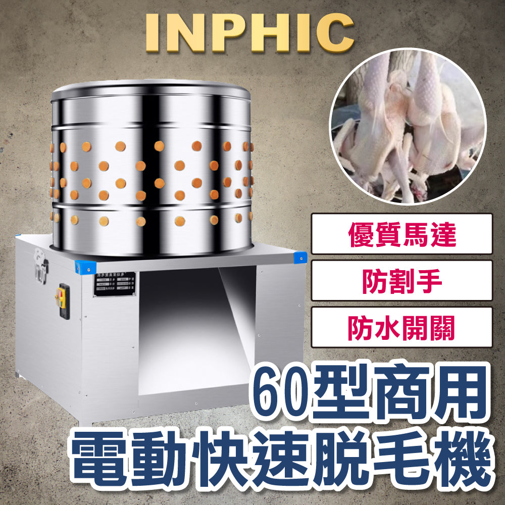 INPHIC-不銹鋼滾筒 快速家禽脫毛機60型 雞鴨鵝 電動去毛機 臺灣商用拔毛設備 膠棒不傷皮-INFA004304A