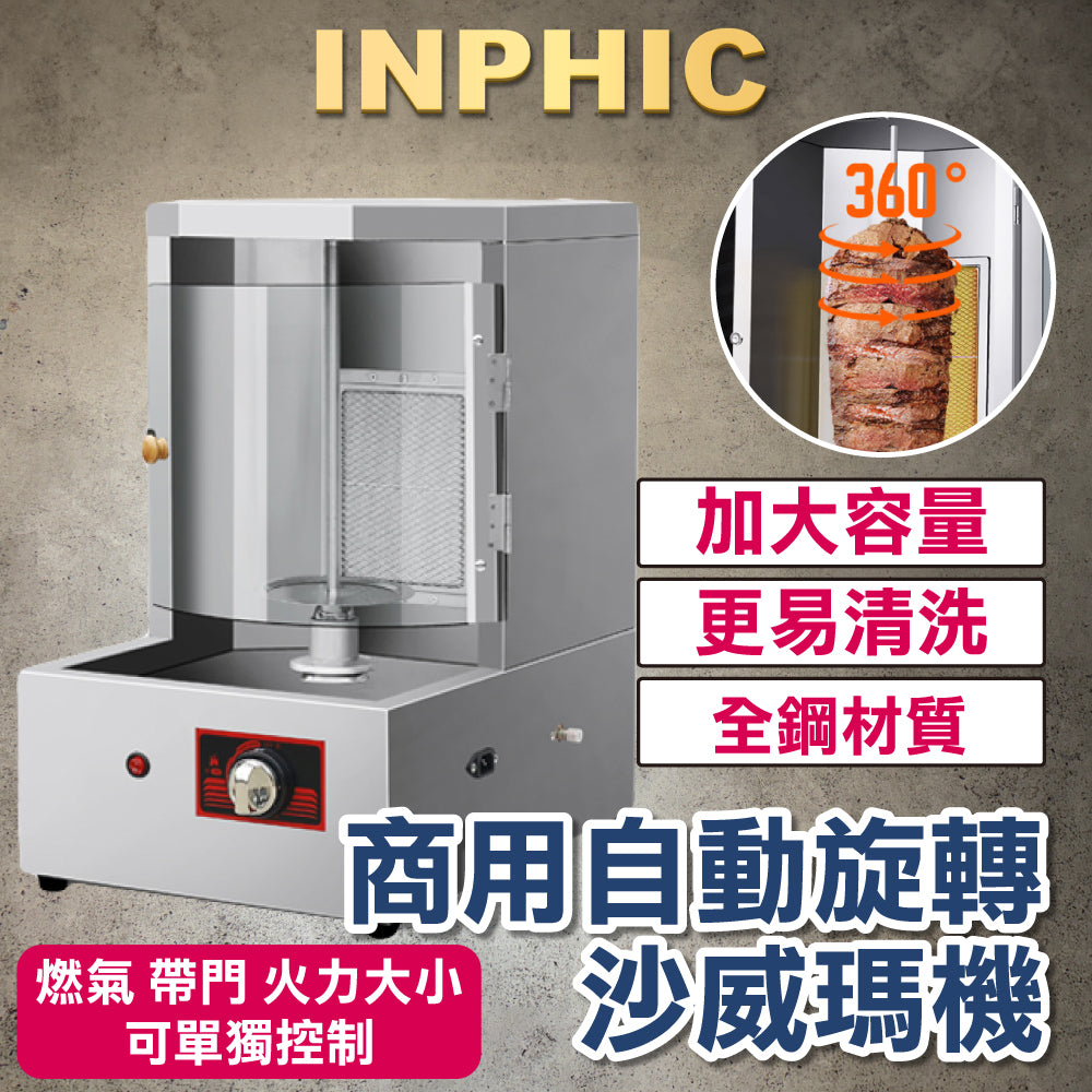 INPHIC-夜市沙威瑪機烤肉設備 瓦斯土耳其烤肉機 商用自動旋轉 沙威瑪烤肉爐 電熱烤肉爐 帶門 火力大小可單獨控制 餐飲設備-IMQB001609A