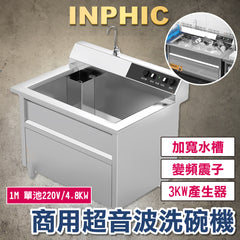 INPHIC-超音波震動洗碗機 自動洗碗機 商用飯店洗碗機 全自動大型洗碗機 火鍋店餐廳洗碗機 1M 單池220V 臺灣 連鎖 營業用 餐飲設備 台北 台中 高雄-IMMC011204A