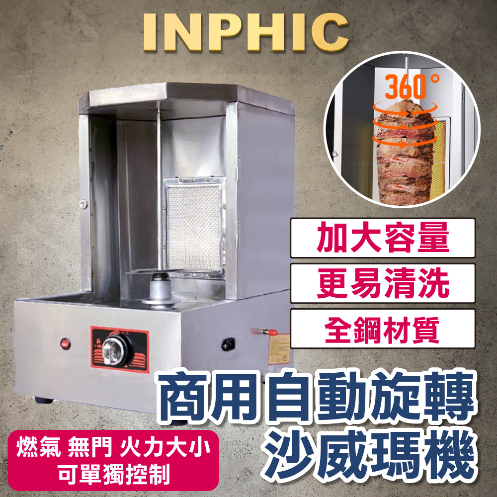 INPHIC-夜市沙威瑪機烤肉設備 瓦斯土耳其烤肉機 商用自動旋轉 沙威瑪烤肉爐 電熱烤肉爐 無門 火力大小可單獨控制 餐飲設備-IMQB001709A