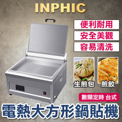 INPHIC-煎餃機 水煎包鍋貼煎台 煎鍋貼機 商用電熱水煎包鍋 方形桌上型煎台 蔥油餅 擺攤夜市煎餃爐 早餐煎台 數顯定時 台式-IMLA001404A